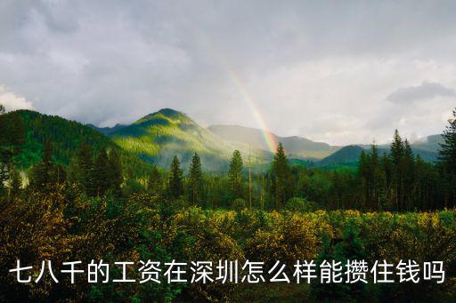 深圳西遇工資多少錢,深圳服務員工資多少