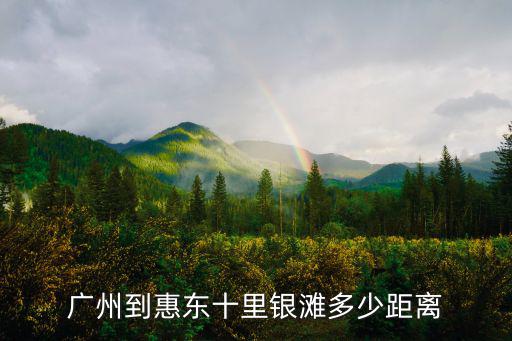 廣州到惠東十里銀灘多少距離