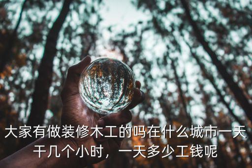 在珠海市做裝修的工資大概多少,大家有做裝修木工的嗎
