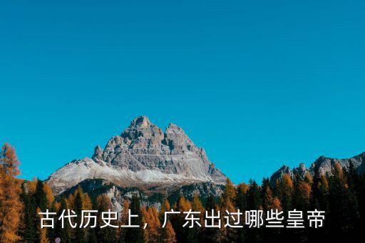 古代歷史上，廣東出過哪些皇帝