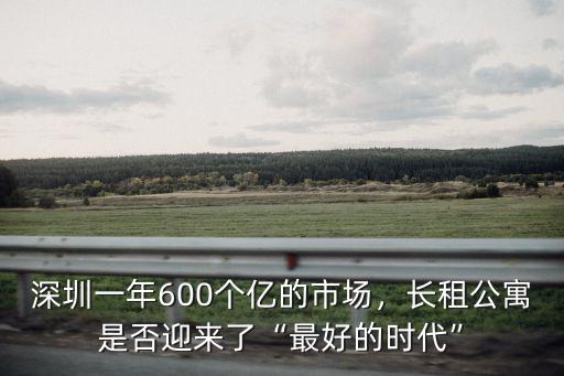 深圳一年600個億的市場，長租公寓是否迎來了“最好的時代”