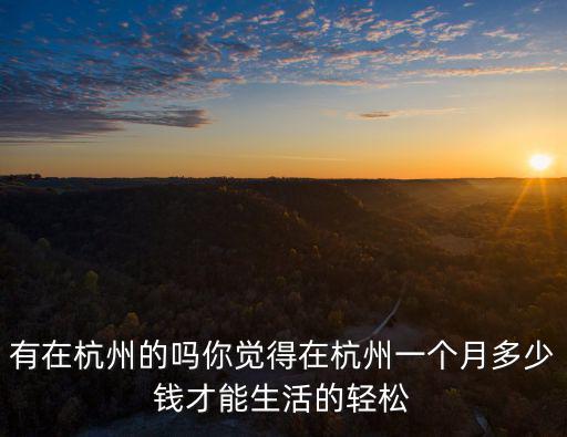 在杭州一般工資多少,有在杭州的嗎