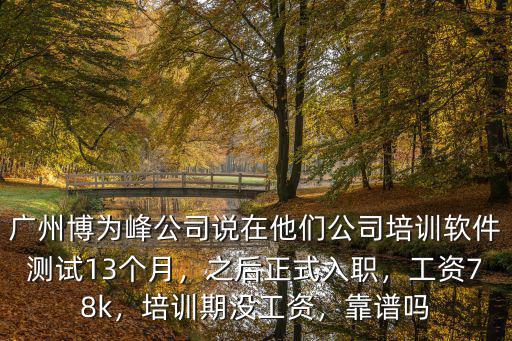 在廣州培訓公司負責招生月工資多少錢,培訓期沒工資