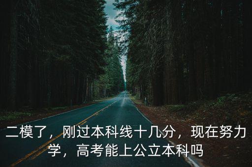 2020廣州二模多少分達本科,剛過本科線十幾分