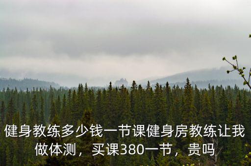 廣州小孩子私教多少錢一節課,健身教練多少錢一節課