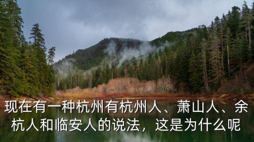 2019年杭州新杭州人有多少,現在有一種杭州有杭州人