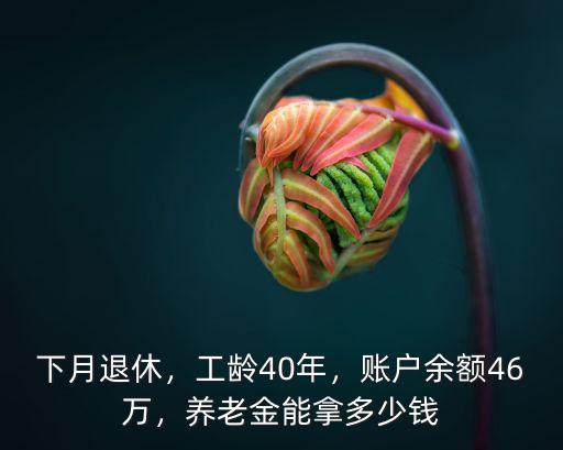 舟山40年工齡退休多少錢,15年工齡和40年工齡