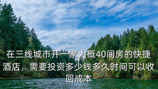在深圳開酒店需要投資多少,開一家酒店需要投資多少