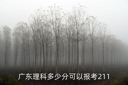 廣東理科考生多少分,請(qǐng)問(wèn)廣東理科考生556分