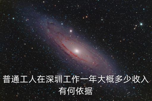 在深圳工作收入能有多少,在深圳月薪多少才能活下去