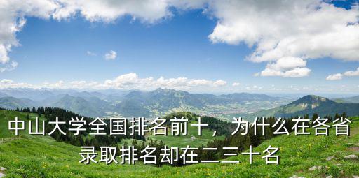中山大學全國排名前十，為什么在各省錄取排名卻在二三十名