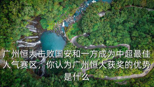 廣州恒大獎項多少,廣州人怎么看恒大足球