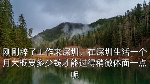 深圳花銷一個月多少錢,一個月要多少錢