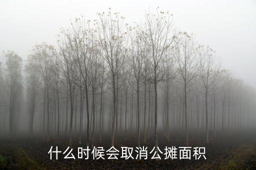 廣州公攤面積是多少,公攤面積又多