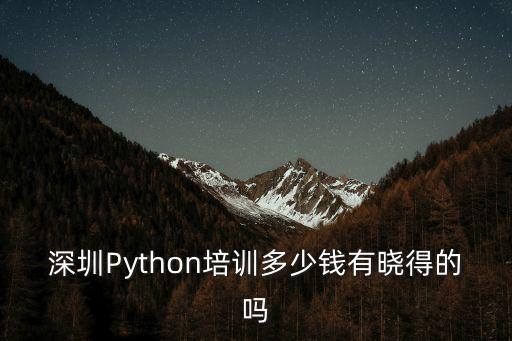 深圳Python培訓多少錢有曉得的嗎