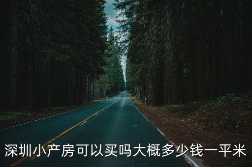 開發商深圳買地一平米多少錢,大概多少錢一平米