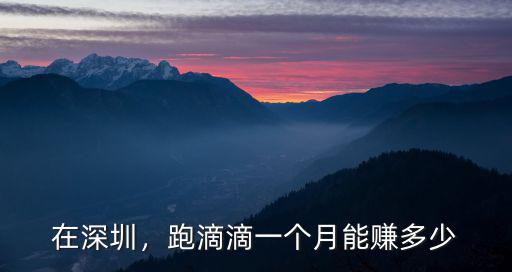 在深圳，跑滴滴一個月能賺多少