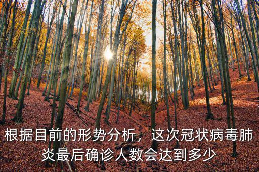 目前廣東冠狀病毒感染人數多少,這次冠狀病毒感染的病人中