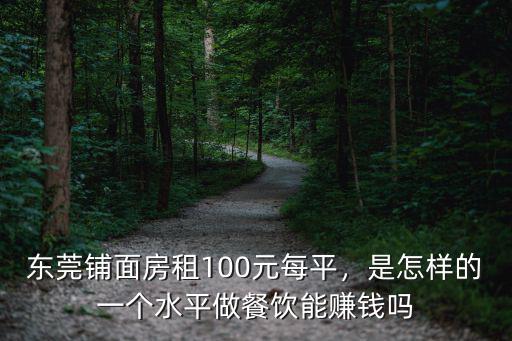 東莞的門店房租多少,東莞鋪面房租100元每平