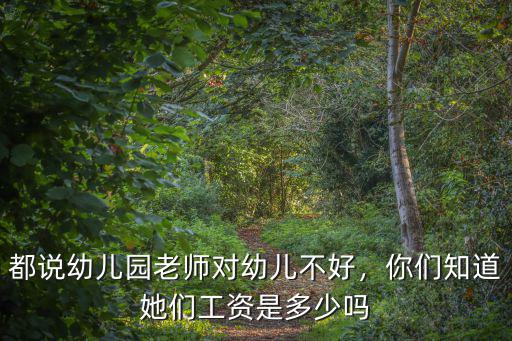 汕尾幼兒園工資多少,都說幼兒園老師對幼兒不好