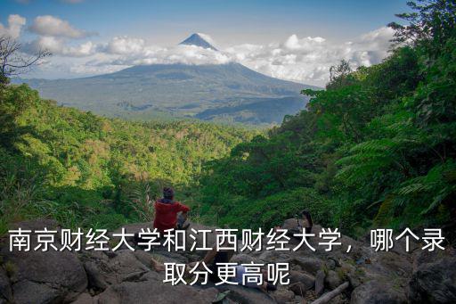 南京財經大學二本多少分,南京財經大學和江西財經大學