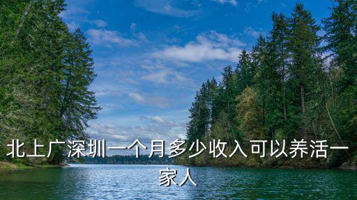 北上廣深圳一個月多少收入可以養活一家人