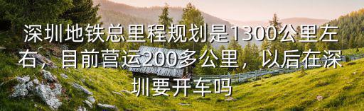 深圳地鐵2020開通多少公里,明年又有5條線路開通