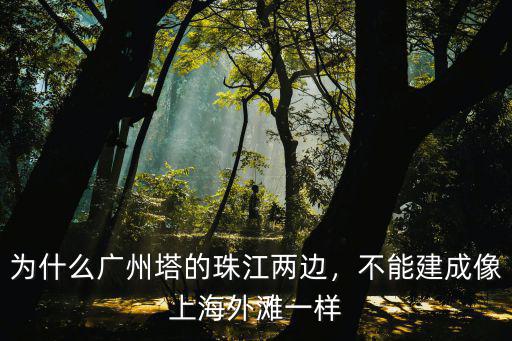廣州塔建設一般多少年,廣州塔建造于哪一年