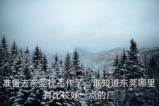 東莞哪里大量招聘普工,東莞哪里比較好找工作