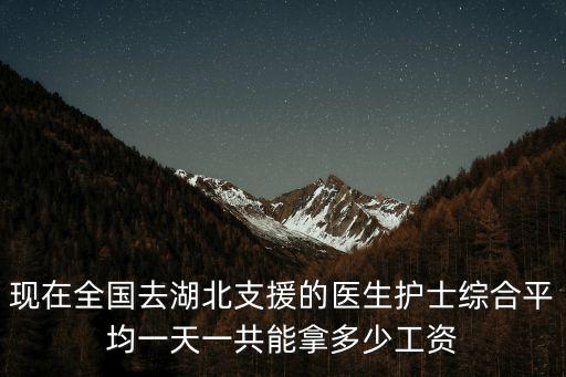 韶關有多少醫護人員支援湖北,支援湖北的醫護人員有多少