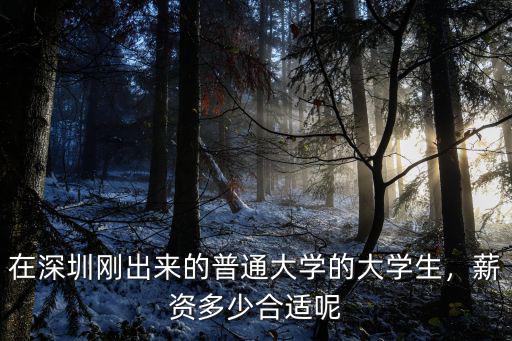深圳本科生底薪大致多少錢,深圳富士康大學生底薪是多少