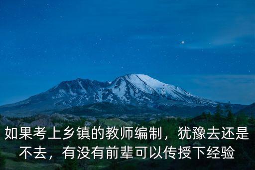 如果考上鄉鎮的教師編制，猶豫去還是不去，有沒有前輩可以傳授下經驗