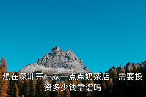 深圳一般奶茶店員工工資多少,想在深圳開一家一點點奶茶店