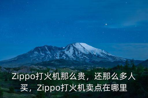 Zippo打火機那么貴，還那么多人買，Zippo打火機賣點在哪里