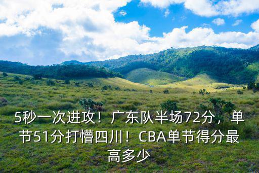廣東隊單節多少分,廣東隊半場72分