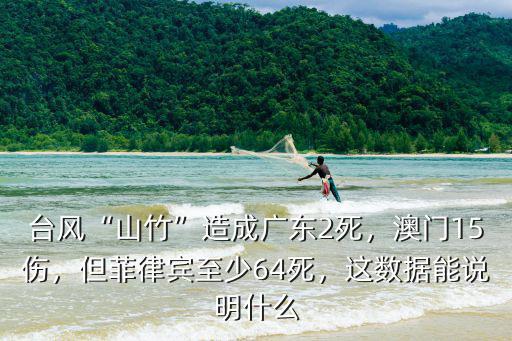 山竹臺風在廣州造成多少損失,臺風山竹造成廣東2死