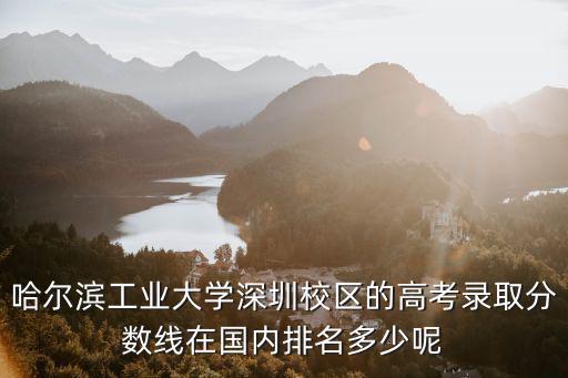 哈爾濱工業大學深圳分數線多少,如何看待哈爾濱工業大學