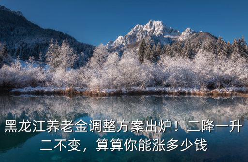 今年梅州養(yǎng)老金漲多少錢,江西養(yǎng)老金上漲在即