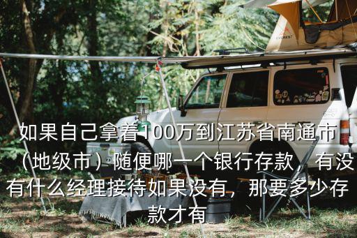 南通有錢人有多少,那要多少存款才有