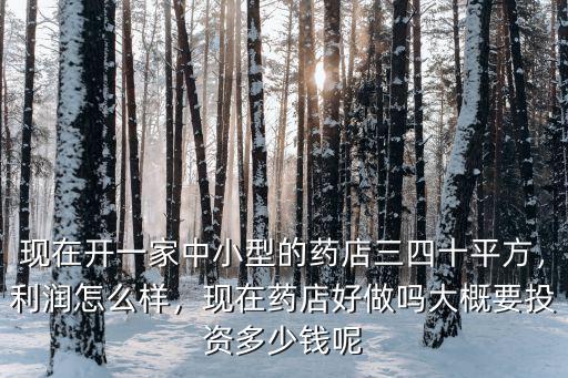 東莞開個藥店多少錢,現(xiàn)在開個藥店要多少錢