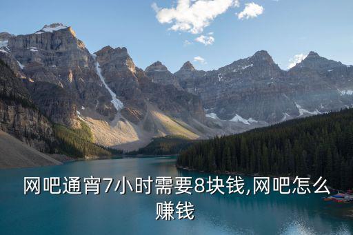 江門網吧通宵多少錢,網吧通宵7小時需要8塊錢