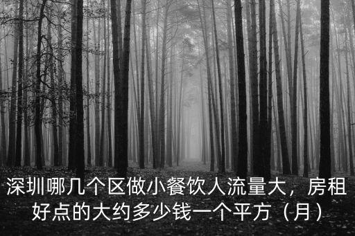 深圳關(guān)外的門面房租是多少,深圳的房租價格大概是多少