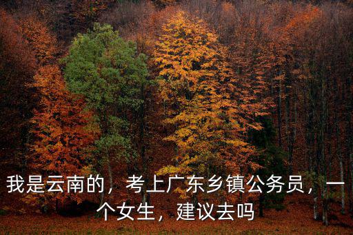 考公務員去廣東找工作怎么樣,廣東省公務員待遇怎么樣