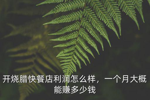 開(kāi)燒臘快餐店利潤(rùn)怎么樣，一個(gè)月大概能賺多少錢(qián)