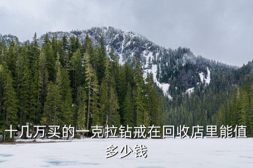 深圳修補鉆石多少錢,深圳1克拉鉆戒多少錢