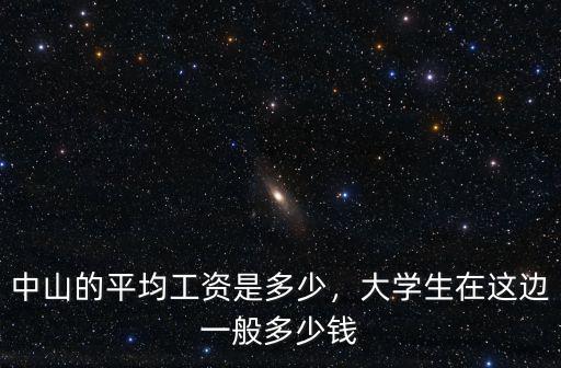 中山的平均工資是多少，大學生在這邊一般多少錢