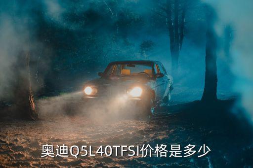 2020款奧迪q5l落地價多少錢深圳,2020款奧迪Q5多少錢