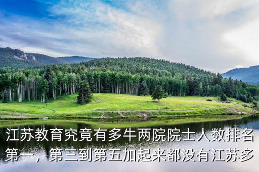 江蘇省鹽城市有多少個兩院院士,江蘇教育究竟有多牛