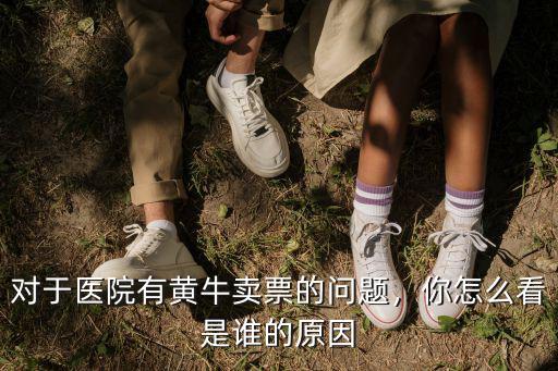 廣州醫院黃牛票怎么買,你會買黃牛票嗎