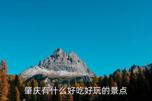 肇慶七星巖的天柱巖高多少,七星巖名字的來(lái)歷是什么